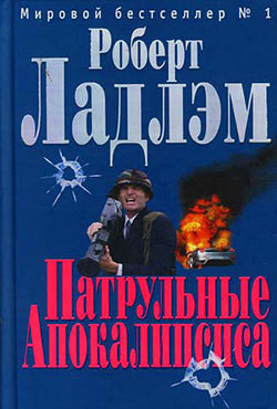 Читать онлайн книгу Патрульные Апокалипсиса автор Ладлэм Роберт Книга Патрульные Апокалипсиса
