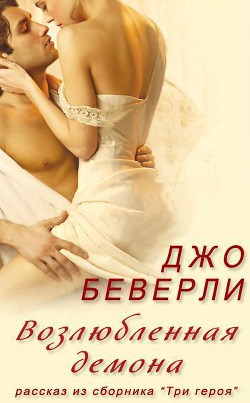 Книга Возлюбленная демона