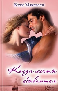 Читать онлайн книгу Когда мечты сбываются автор Максвелл Кэти Книга Когда мечты сбываются