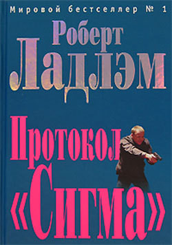 Книга Протокол «Сигма»