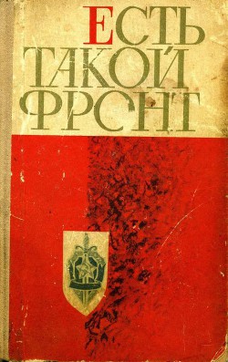 Книга Есть такой фронт