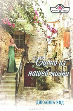 Книга Сцена из нашей жизни