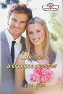 Книга Он, она и большое счастье
