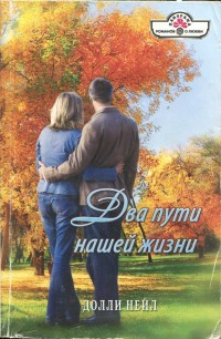 Книга Два пути нашей жизни