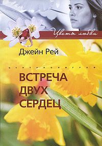 Книга Встреча двух сердец
