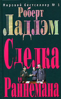 Читать онлайн книгу Сделка Райнемана автор Ладлэм Роберт Книга Сделка Райнемана