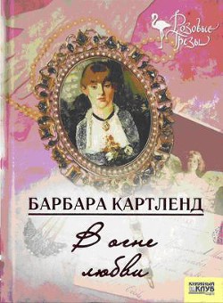 Читать онлайн книгу В огне любви автор Картленд Барбара Книга В огне любви