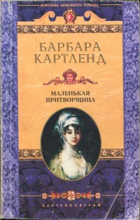 Книга Маленькая притворщица