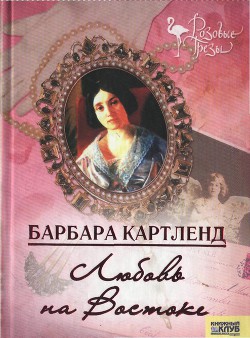 Читать онлайн книгу Любовь на Востоке автор Картленд Барбара Книга Любовь на Востоке
