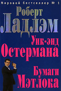 Читать онлайн книгу Уик-энд Остермана автор Ладлэм Роберт Книга Уик-энд Остермана