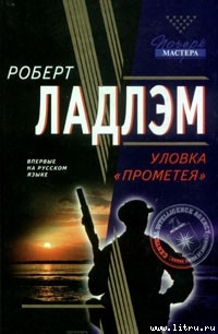 Читать онлайн книгу Уловка Прометея автор Ладлэм Роберт Книга Уловка Прометея