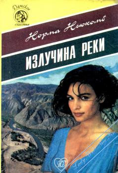 Книга Излучина реки