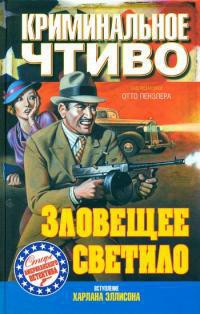 Книга Зловещее светило