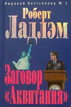 Книга Заговор «Аквитания»