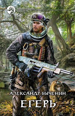 Книга Егерь