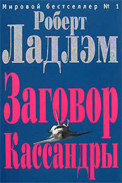 Читать онлайн книгу Заговор Кассандры автор Шелби Филип Книга Заговор Кассандры