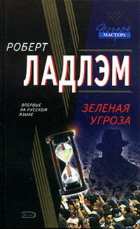 Читать онлайн книгу Зеленая угроза автор Ларкин Патрик Книга Зеленая угроза