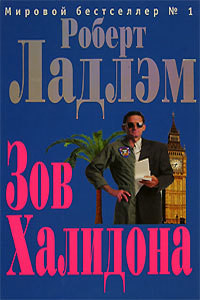Читать онлайн книгу Зов Халидона автор Ладлэм Роберт Книга Зов Халидона