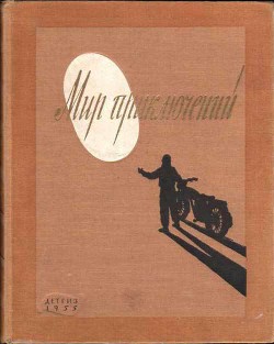 Книга Мир Приключений 1955 г. №1