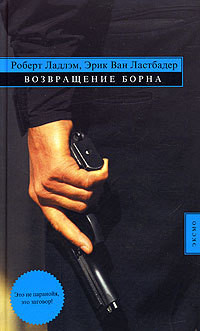 Читать онлайн книгу Возвращение Борна автор ван Ластбадер Эрик Книга Возвращение Борна