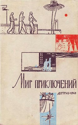 Книга Мир Приключений 1963 г. №9