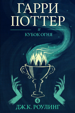 Читать онлайн книгу Гарри Поттер и Кубок огня автор Роулинг Джоан Кэтлин Книга Гарри Поттер и Кубок огня