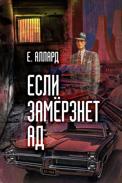 Книга Если замерзнет ад