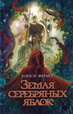 Читать онлайн книгу Земля Серебряных Яблок автор Фармер Нэнси Книга Земля Серебряных Яблок