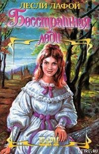 Книга Бесстрашная леди