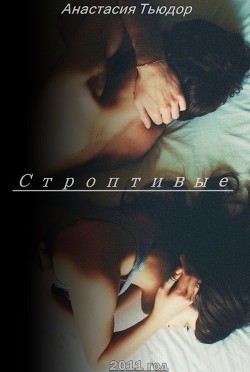 Книга Строптивые