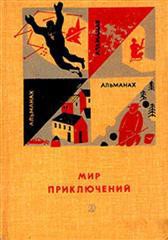 Книга Мир приключений 1966 г. №12