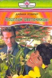 Книга ПОЦЕЛУЙ ЦВЕТОЧНИЦЫ