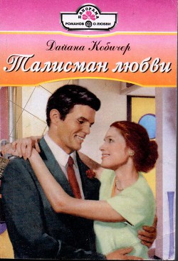 Книга Талисман любви