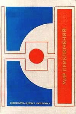 Книга Мир приключений 1977 г.