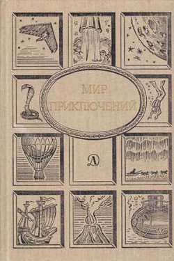 Книга Мир Приключений 1990 г.