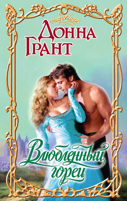 Читать онлайн книгу Влюбленный горец автор Грант Донна Книга Влюбленный горец