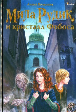 Книга Мила Рудик и кристалл Фобоса