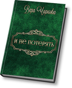 Книга И не потерять (СИ)