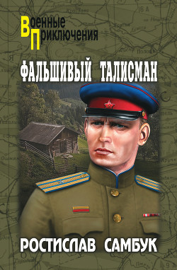 Читать онлайн книгу Чемодан пана Воробкевича. Мост. Фальшивый талисман автор Самбук Ростислав Феодосьевич Книга Чемодан пана Воробкевича. Мост. Фальшивый талисман