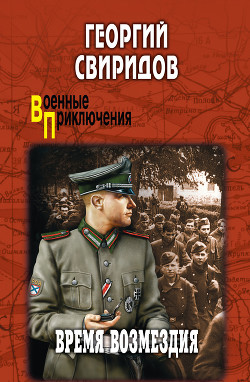 Читать онлайн книгу Время возмездия автор Свиридов Георгий Иванович Книга Время возмездия