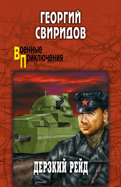 Книга Дерзкий рейд