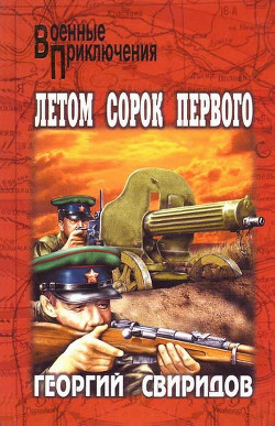Читать онлайн книгу Летом сорок первого автор Свиридов Георгий Иванович Книга Летом сорок первого