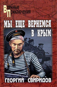Читать онлайн книгу Мы еще вернемся в Крым автор Свиридов Георгий Иванович Книга Мы еще вернемся в Крым