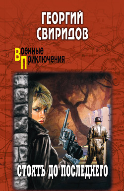 Читать онлайн книгу Стоять до последнего автор Свиридов Георгий Иванович Книга Стоять до последнего