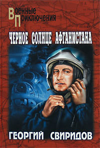 Читать онлайн книгу Черное солнце Афганистана автор Свиридов Георгий Иванович Книга Черное солнце Афганистана