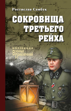 Читать онлайн книгу Сокровища Третьего рейха автор Самбук Ростислав Феодосьевич Книга Сокровища Третьего рейха