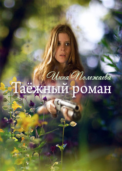 Читать онлайн книгу Таежный роман (СИ) автор Полежаева Инна Анатольевна Книга Таежный роман (СИ)