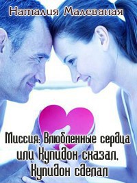 Книга Миссия: Влюбленные сердца или Купидон сказал, Купидон сделал (СИ)