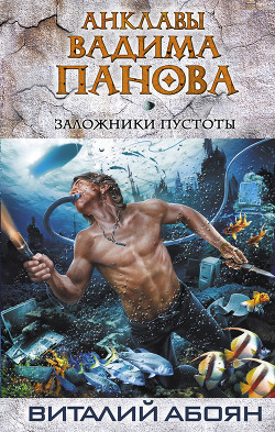 Читать онлайн книгу Заложники пустоты автор Абоян Виталий Эдуардович Книга Заложники пустоты