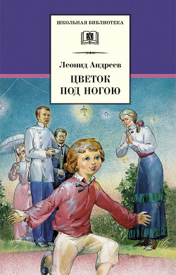 Книга Цветок под ногою